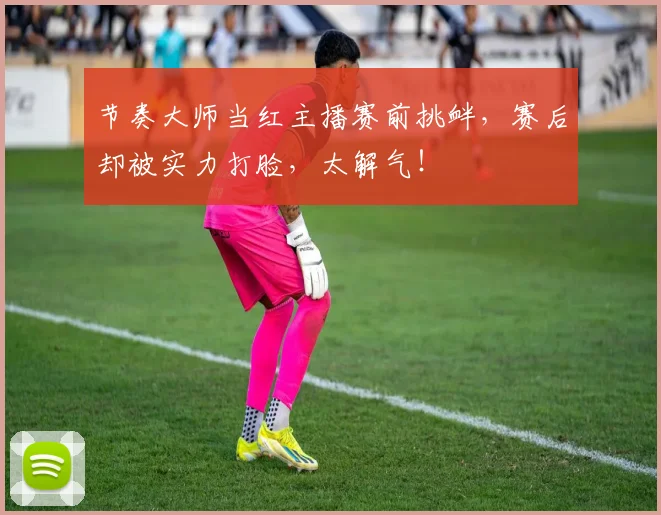 节奏大师当红主播赛前挑衅,赛后却被实力打脸,太解气!