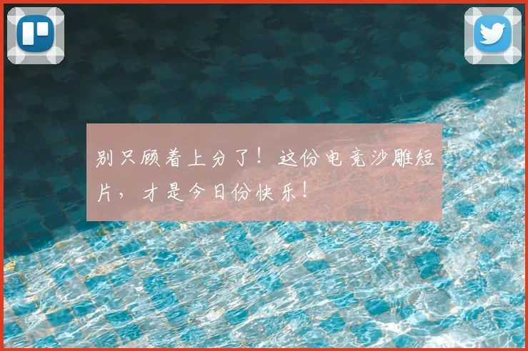 别只顾着上分了!这份电竞沙雕短片,才是今日份快乐!