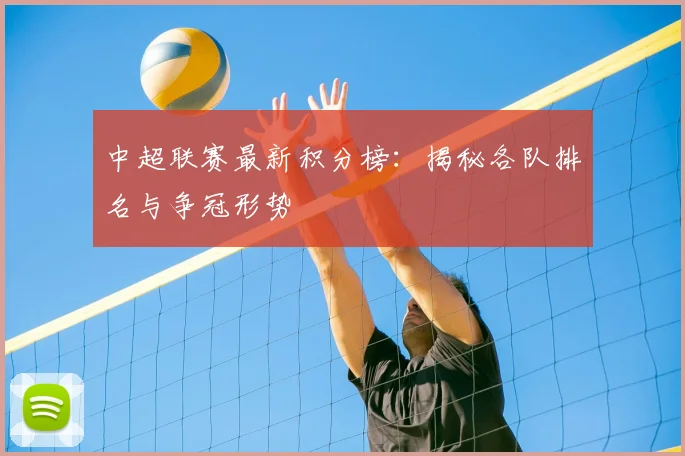 中超联赛最新积分榜：揭秘各队排名与争冠形势