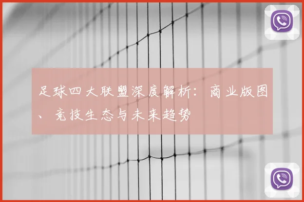 足球四大联盟深度解析:商业版图、竞技生态与未来趋势