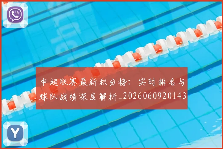中超联赛最新积分榜:实时排名与球队战绩深度解析_20260609201433