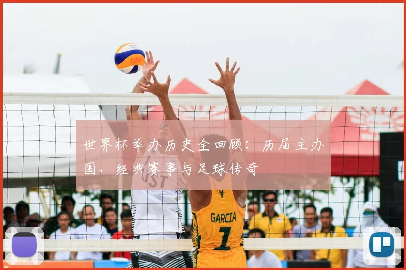 世界杯举办历史全回顾:历届主办国、经典赛事与足球传奇