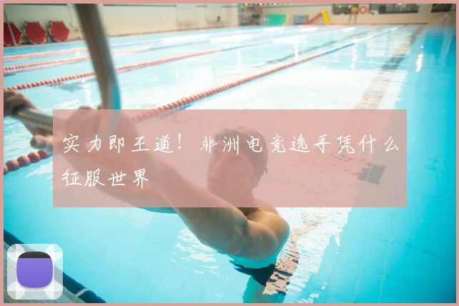 实力即王道！非洲电竞选手凭什么征服世界
