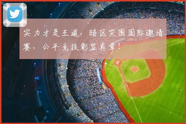 实力才是王道，暗区突围国际邀请赛，公平竞技彰显真章！