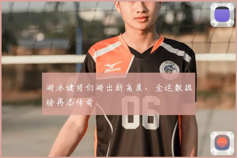 游泳健将们游出新高度,全运数据榜再添传奇