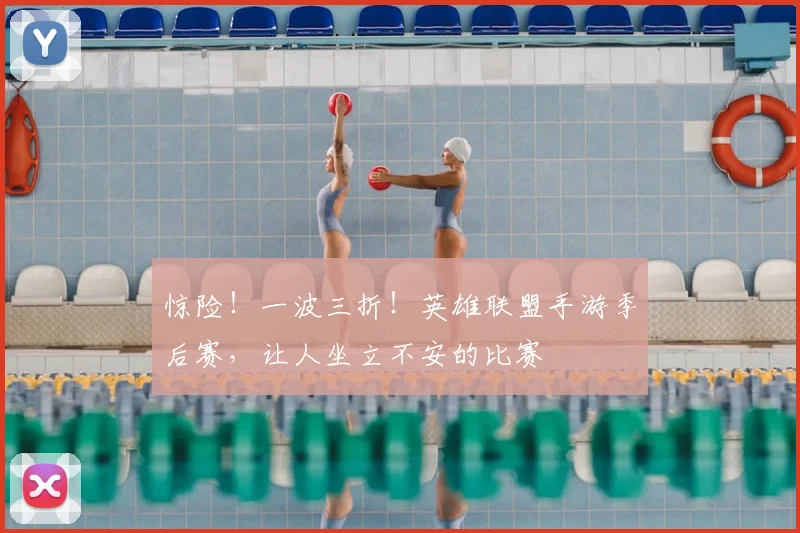惊险！一波三折！英雄联盟手游季后赛，让人坐立不安的比赛