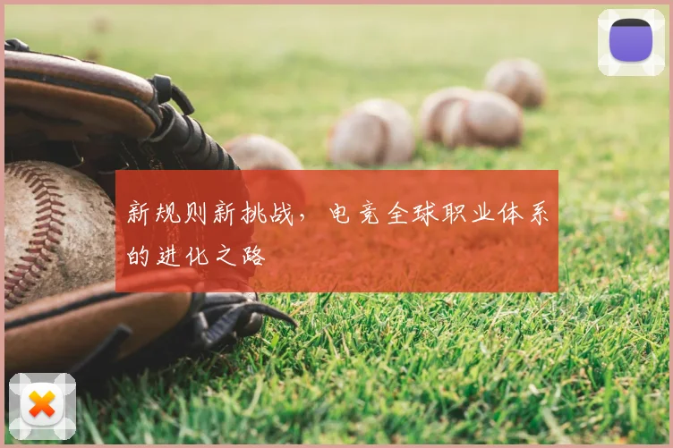 新规则新挑战，电竞全球职业体系的进化之路