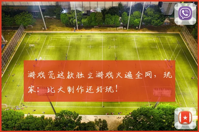 游戏荒这款独立游戏火遍全网，玩家：比大制作还好玩！