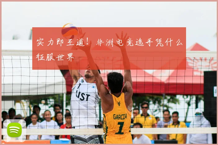 实力即王道！非洲电竞选手凭什么征服世界