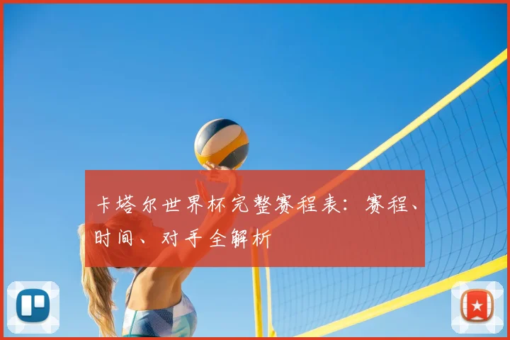 卡塔尔世界杯完整赛程表：赛程、时间、对手全解析