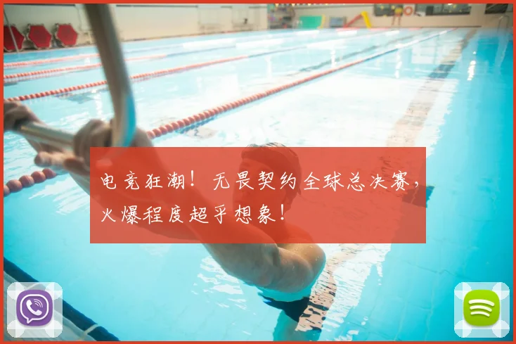 电竞狂潮!无畏契约全球总决赛,火爆程度超乎想象!