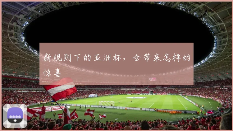 新规则下的亚洲杯,会带来怎样的惊喜