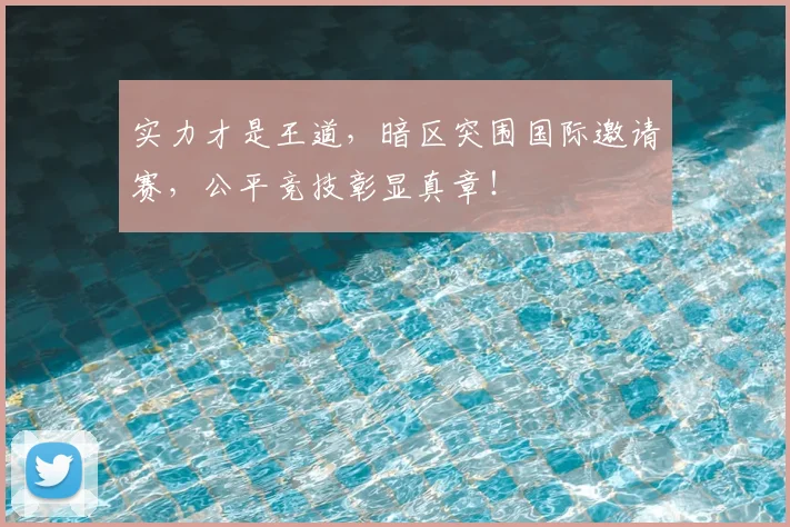 实力才是王道，暗区突围国际邀请赛，公平竞技彰显真章！