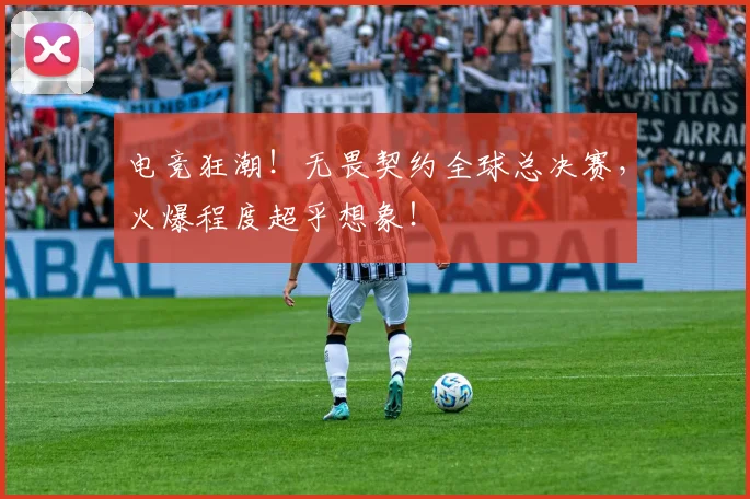 电竞狂潮!无畏契约全球总决赛,火爆程度超乎想象!
